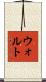 ウォルト Scroll