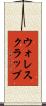 ウォレスクラッブ Scroll
