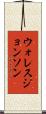 ウォレスジョンソン Scroll