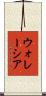 ウォレーシア Scroll