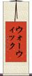 ウォーウィック Scroll