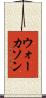 ウォーカソン Scroll