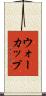 ウォーカップ Scroll