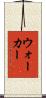 ウォーカー Scroll