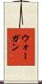 ウォーガン Scroll
