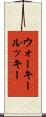 ウォーキールッキー Scroll
