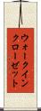 ウォークインクローゼット Scroll