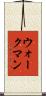 ウォークマン Scroll