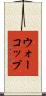 ウォーコップ Scroll