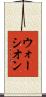 ウォーシオン Scroll