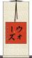 ウォーズ Scroll