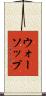 ウォーソップ Scroll