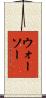 ウォーソー Scroll
