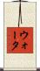 ウォータ Scroll