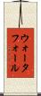 ウォータフォール Scroll