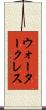 ウォータークレス Scroll