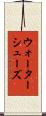 ウォーターシューズ Scroll