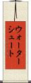 ウォーターシュート Scroll