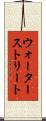ウォーターストリート Scroll
