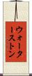 ウォーターストン Scroll