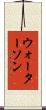 ウォーターソン Scroll