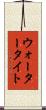 ウォータータイト Scroll