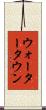 ウォータータウン Scroll