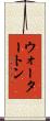 ウォータートン Scroll