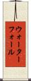 ウォーターフォール Scroll