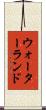 ウォーターランド Scroll