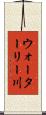 ウォーターリー川 Scroll
