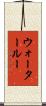 ウォータールー Scroll