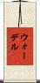 Wardell Scroll