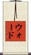 ウォード Scroll