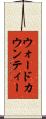 ウォードカウンティー Scroll