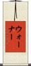 ウォーナー Scroll