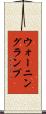 ウォーニング・ランプ Scroll