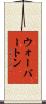 ウォーバートン Scroll