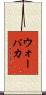 ウォーパカ Scroll