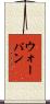 ウォーパン Scroll