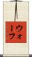 ウォーフ Scroll