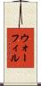 ウォーフィル Scroll