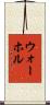 ウォーホル Scroll