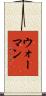 ウォーマン Scroll