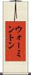 ウォーミントン Scroll