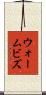 ウォームビズ Scroll