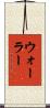 Waller Scroll