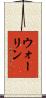 ウォーリン Scroll