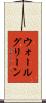 ウォールグリーン Scroll