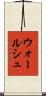 ウォールシュ Scroll